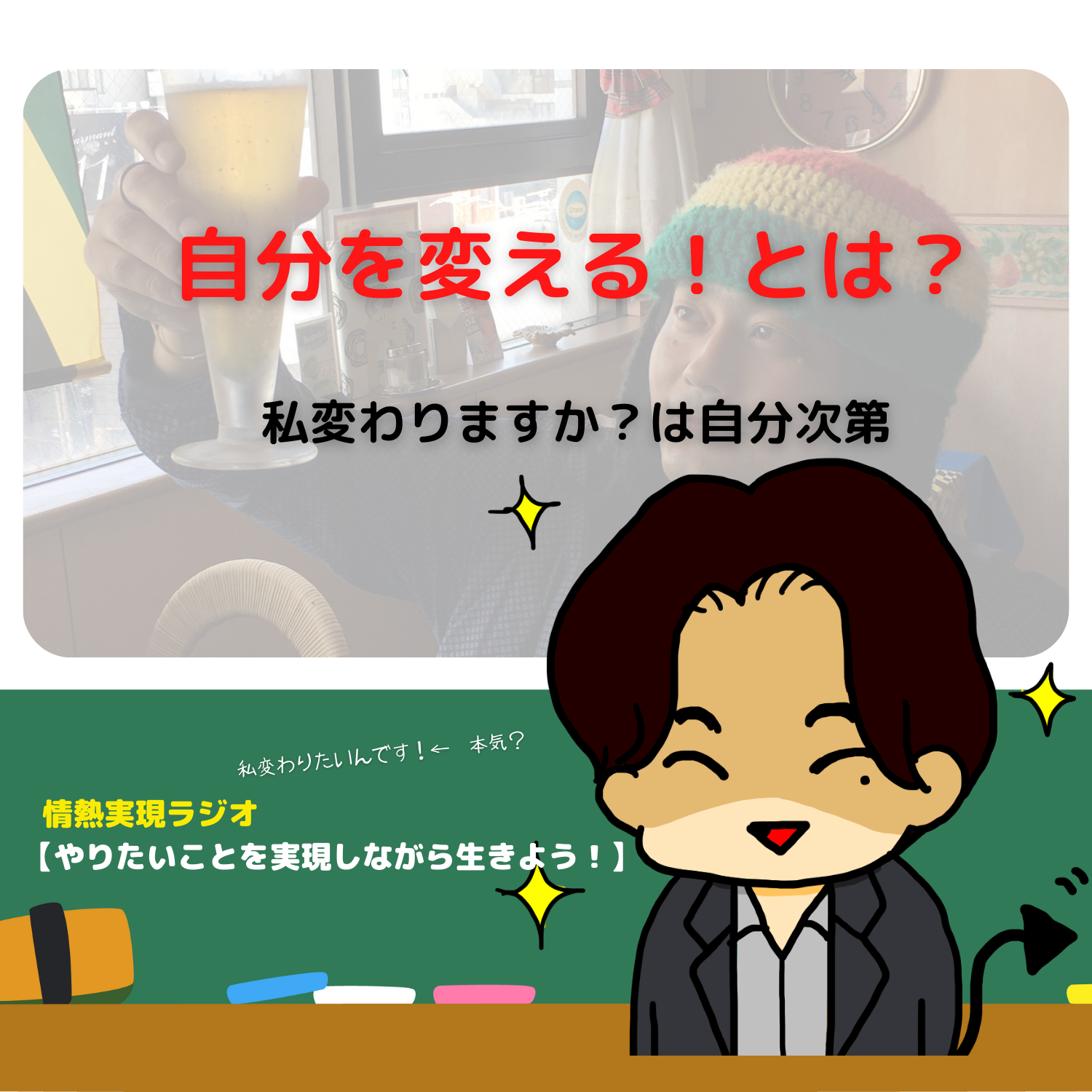 脱社畜！やりたいことを実現しながら生きる！情熱実現　#seedvoice