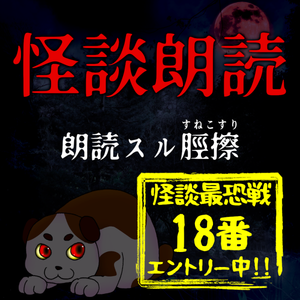 Corinの毎日怪談朗読企画 リンフォン 怪談朗読 朗読スル脛擦 Himalaya