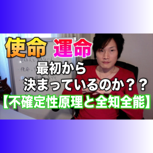 15_02 使命や運命は決まっているのか?【不確定性原理と全知全能】