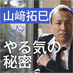 山崎拓巳の1分メッセージ「なぜ、頑張るのか?」