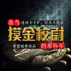 《摸金校尉》第001章 青羊妖樽(求订阅,求分享!)