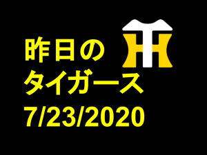 昨日の阪神タイガース7/23/2020 虎ニュース