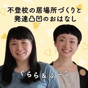 #59「不登校のふーこ長男(まめぴー)が3年生になってからの初登校のお話」