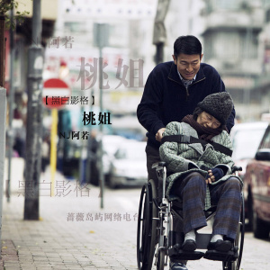 【黑白影格】- 在来得及的时候,做来得及的事 桃姐 NJ阿若