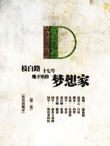 枝白路十七号地下室的梦想家-第二集