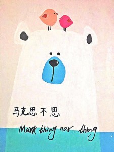 马克思不思:虎啸龙吟,今秋再聚。