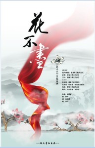 【剧情歌】花不尽(BG版)