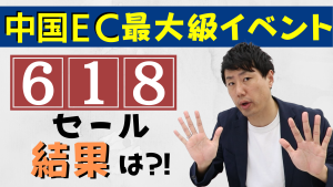 中国EC最大級イベント618セール結果は?!