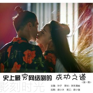 【影刻时光】世上最穷网络剧的成功之路