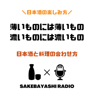 日本酒と料理の合わせ方│薄いものには薄いもの、濃いものには濃いもの#1斗9升9合