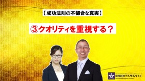 成功法則の不都合な真実~③クオリティを重視する?