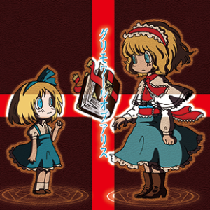【無料配信】グリモワールオブアリス