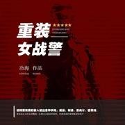 《重装女战警》试音