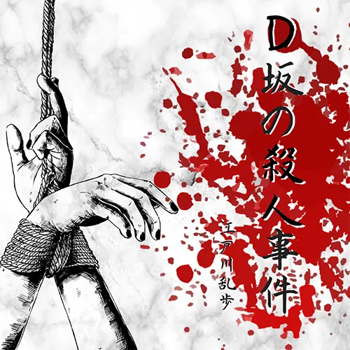 D坂の殺人事件 Ximalaya International Edition Himalaya