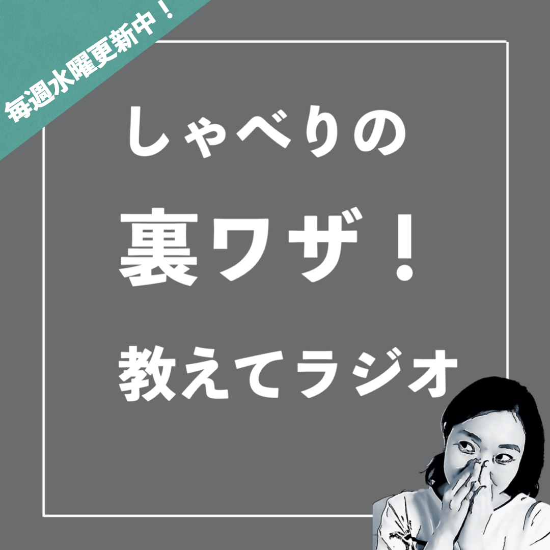 しゃべりの裏ワザ教えてラジオ しゃべりの裏ワザ教えてラジオ