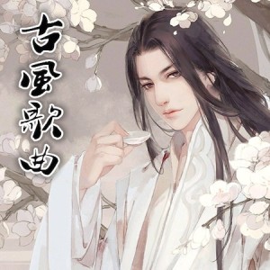 古风歌曲 -- 缘无归期