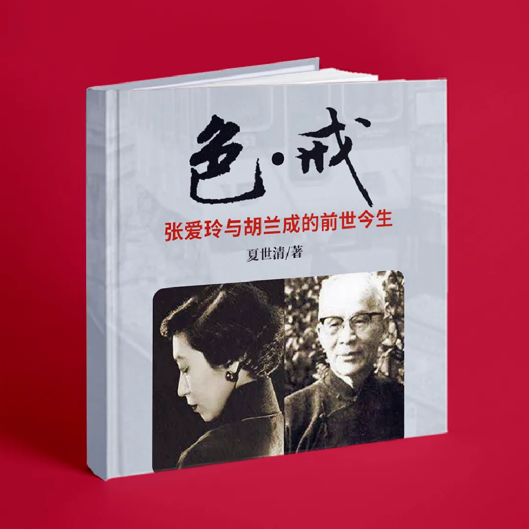 色 戒 张爱玲与胡兰成的前世今生 Ximalaya International Edition Himalaya