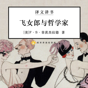 《飞女郎与哲学家》解读01 是什么造成了菲茨杰拉德小说的流行?