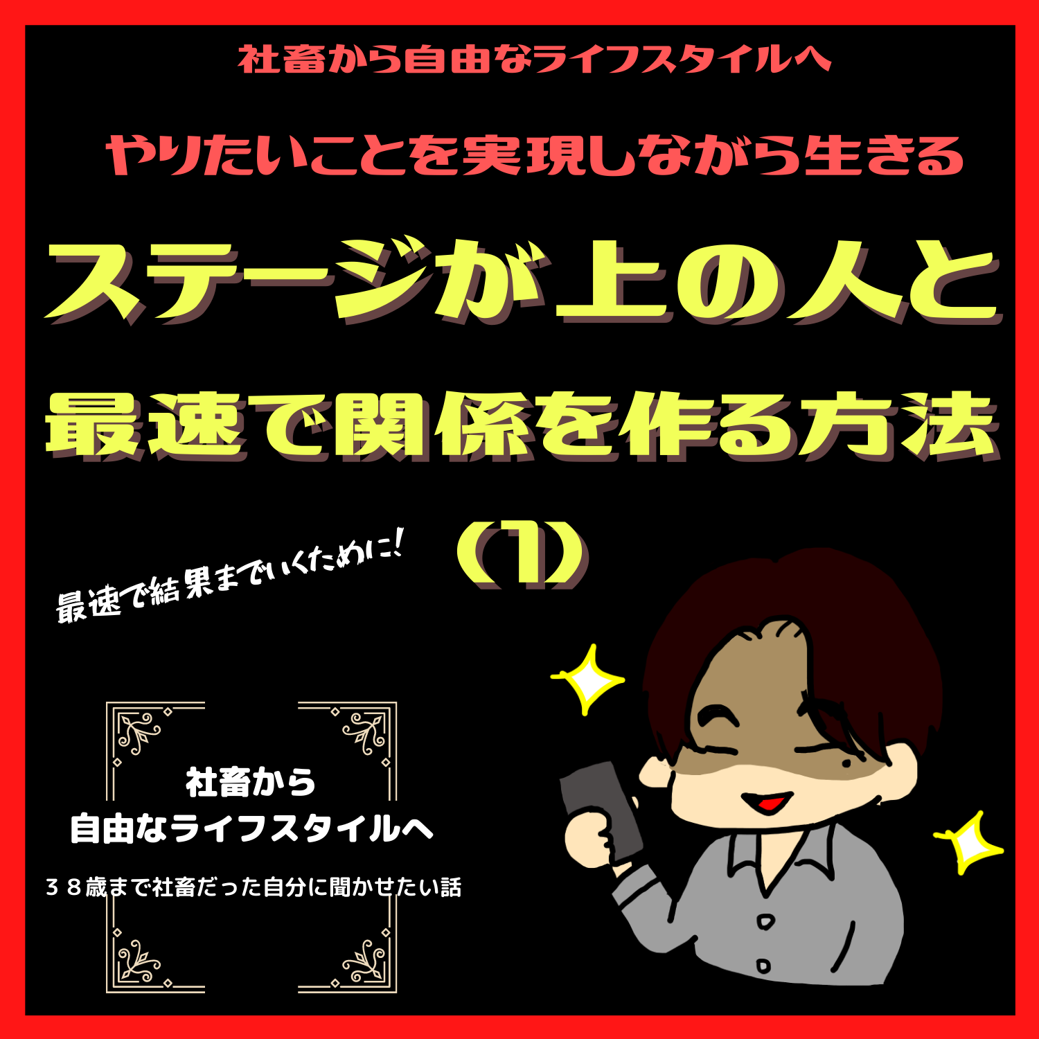 脱社畜！やりたいことを実現しながら生きる！情熱実現　#seedvoice