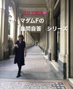 マダムFの感性を磨く✨自問自答 シリーズ「人前で話したいような話したくないような話したくないような」