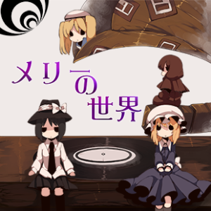 【無料配信】メリーの世界_妖精戦隊ルーネイトファイブ