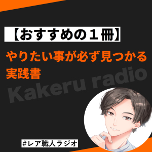 #132 【おすすめ本】やりたいことが必ず見つかる1冊