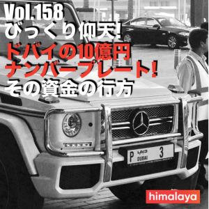 Vol.158 びっくり仰天! ドバイの10億円ナンバープレート! その資金の行方