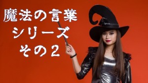 #017 魔法の言葉シリーズ・その2