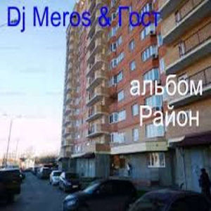 DjMeros &Гост-Мы Отдыхаем Каждый День (Режиссерская версия)