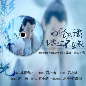 【影刻时光】VOL.004 白衣诡局,此生不灭
