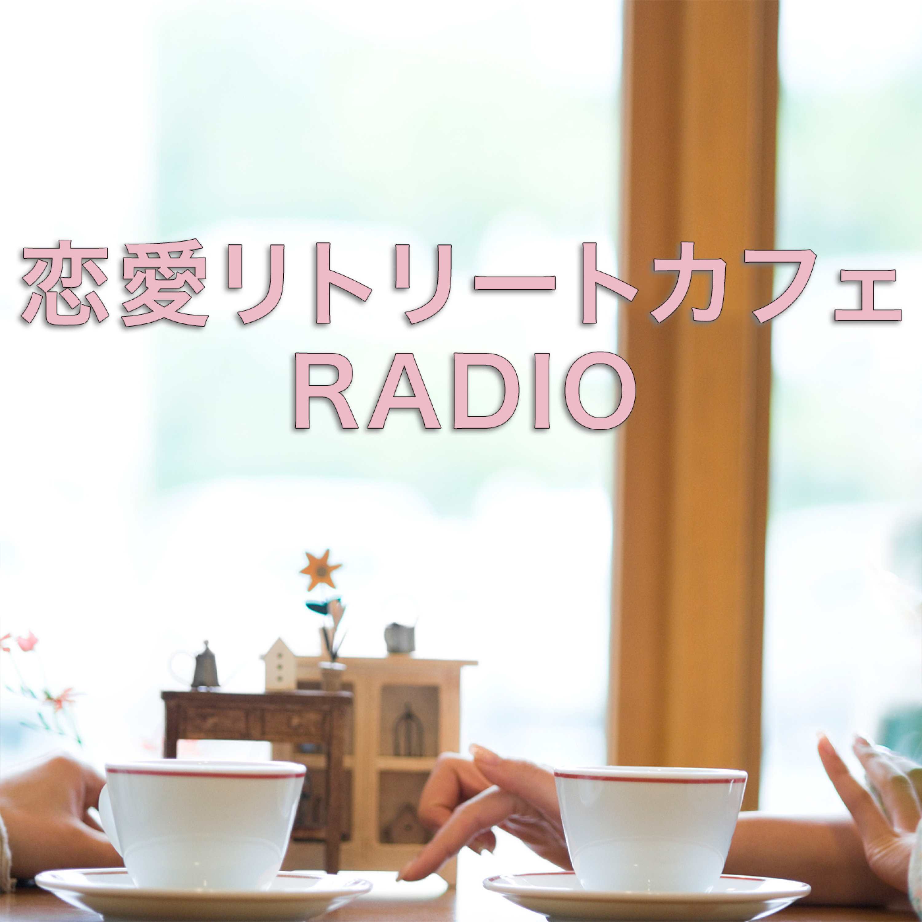 恋愛リトリートカフェRADIO