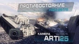 【坦克世界】Na`Vi Arti25的相机 Противостояние 集锦