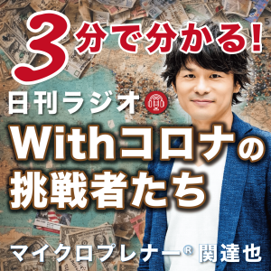 スペイン風邪が教訓!秋までの3ヶ月間が勝負!(歴史は韻を踏む)【Vol.370】