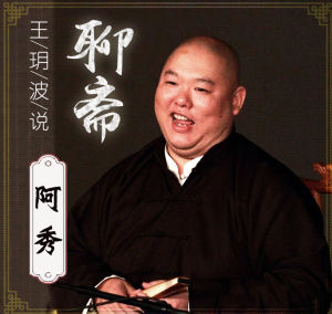 王玥波说聊斋之阿绣 第1集