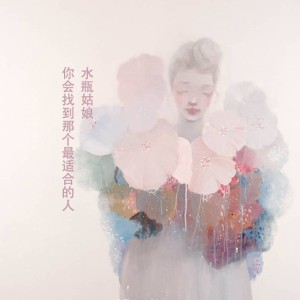 水瓶姑娘,你会找到那个最适合的人