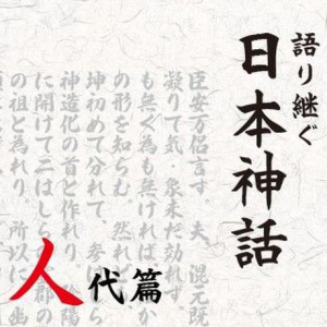 【無料配信】2.崇神天皇(二)タケハニヤスの反乱