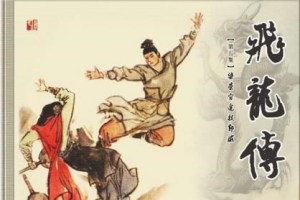 琴书.飞龙传01高怀德投亲