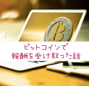 ビットコインで報酬を受け取った話(stand.fm 07/09配信)