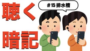 【排水槽】すきま時間に覚える暗記#15