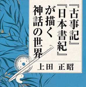 “古事記”“日本書紀”が描く神話の世界 試聴