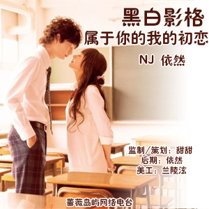 【黑白影格】- 烟花绽放一刻的灿烂,已是一生美好的回忆 属于你的我的初恋 - NJ依然