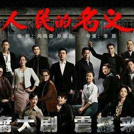 从【人民的名义】学-解决“阎王好见,小鬼难缠”困境的三个方法