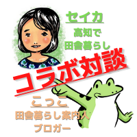 【ついにコラボ実現!】セイカ・高知で田舎暮らし×こっこ@田舎暮らし案内人ブロガー