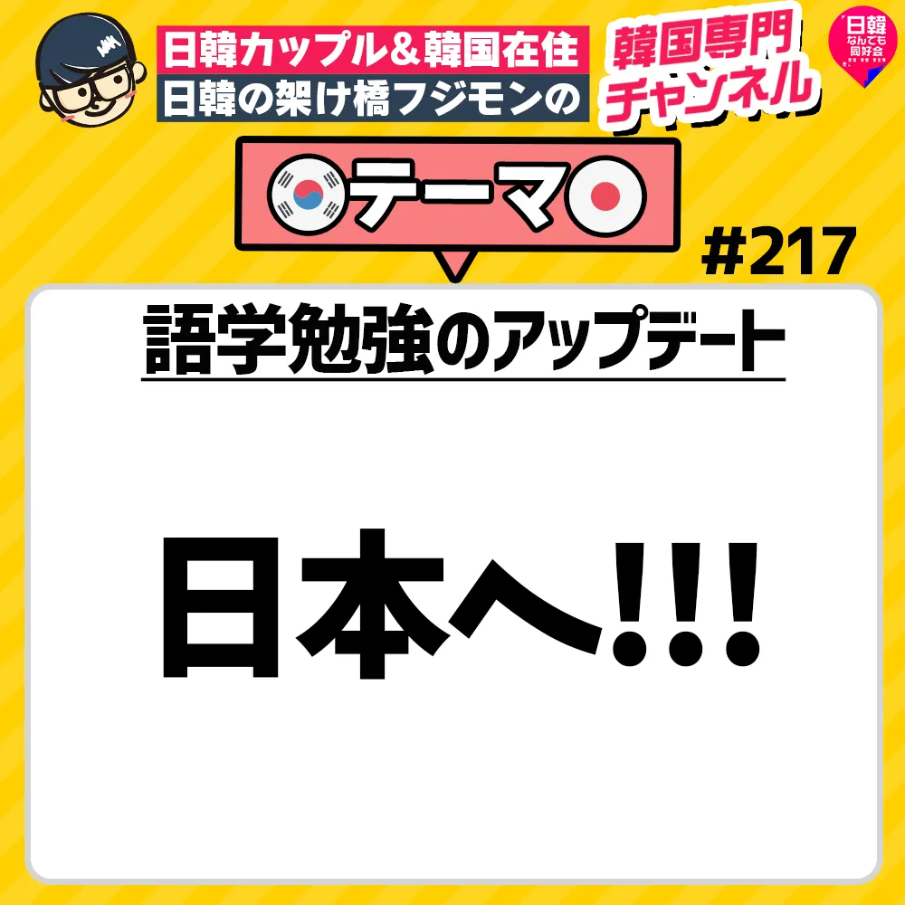 日韓カップルで日韓の架け橋フジモンの 韓国専門ch Himalaya