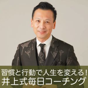 【無料配信】2.意識と習慣はどちらが先?