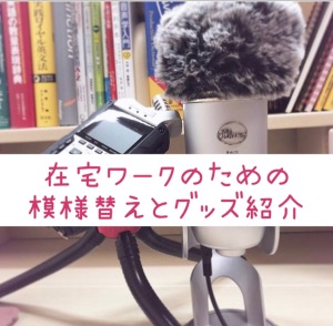 在宅ワークのための模様替えとグッズ紹介(stand.fm 07/13配信)