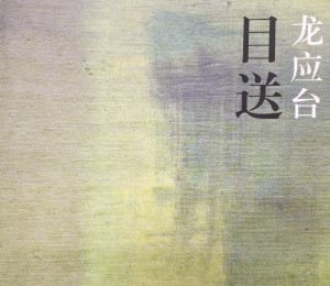 时间 --龙应台