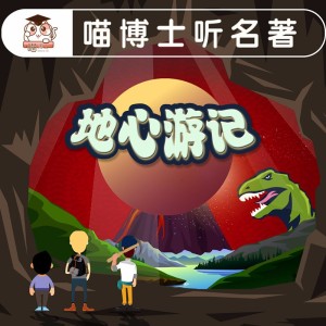 地心游记1(播讲:小聪哥哥):神秘的羊皮纸