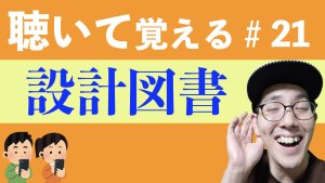 【設計図書】すきま時間に覚える暗記#21