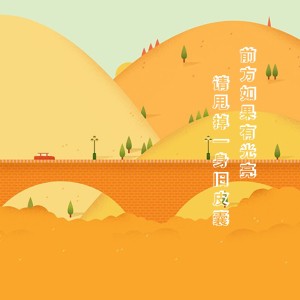 前方如果有光亮,请甩掉一身旧皮囊